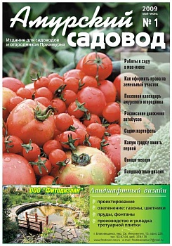 Журнал «Амурский садовод» №1 - май-июнь