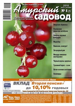 Журнал Амурский садовод, №4 (август)