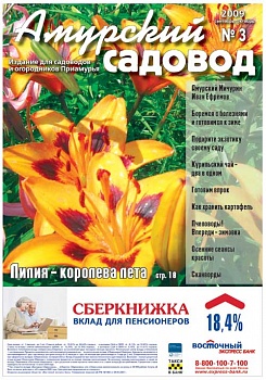 Журнал «Амурский садовод №3» - сентябрь-октябрь