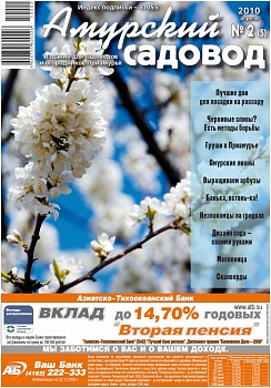 Журнал «Амурский садовод №2(5)» - апрель
