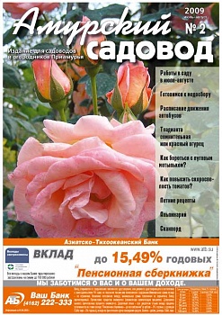 Журнал «Амурский садовод №2» - июль-август