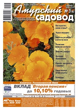 Журнал Амурский садовод №3 (июнь)