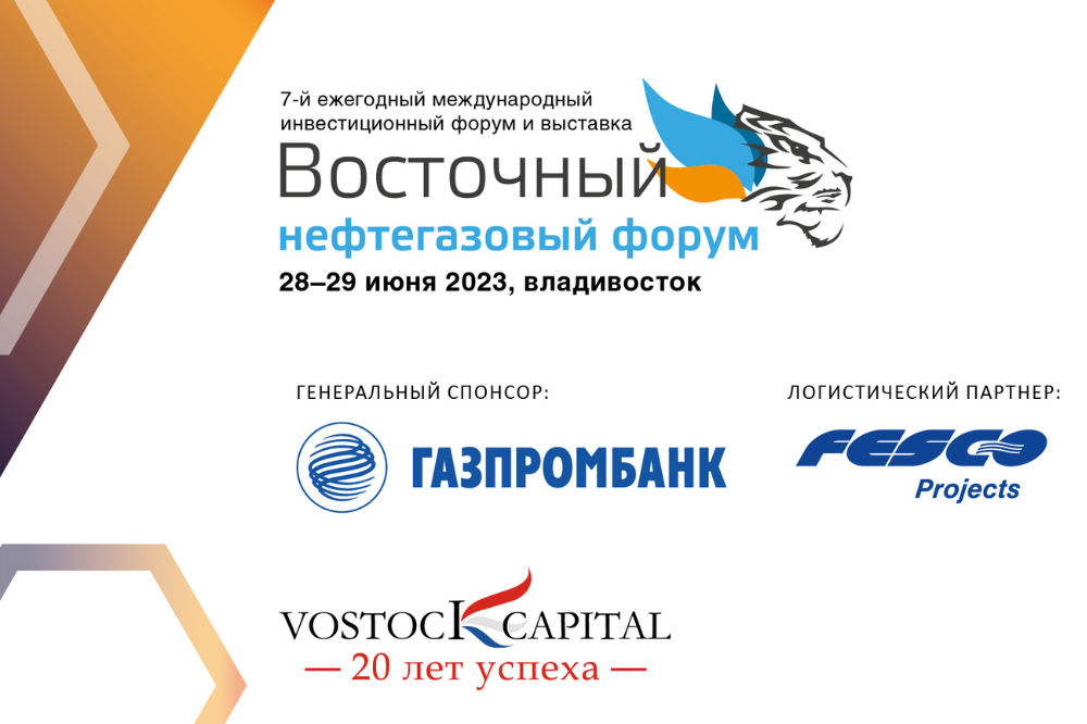 7-й ежегодный международный инвестиционный форум и выставка “Восточный нефтегазовый форум” 