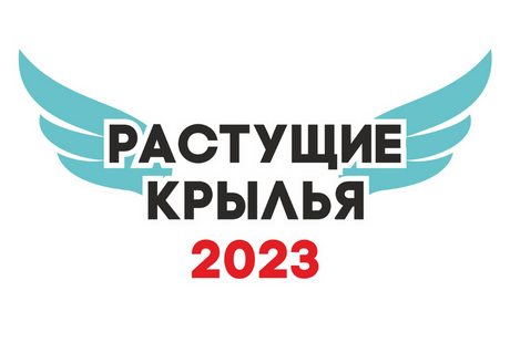 Конкурс для будущих фармспециалистов «Растущие крылья – 2023»